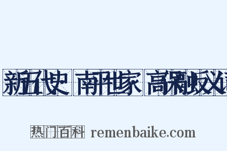 新五代史·南平世家·高保融反义词是什么意思的图片